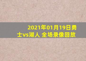 2021年01月19日勇士vs湖人 全场录像回放